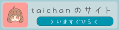 taichanのサイト